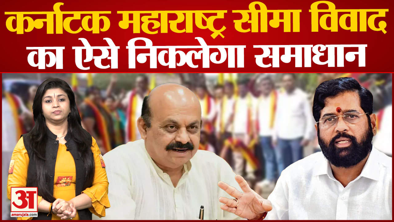 महाराष्ट्र कर्नाटक विवाद