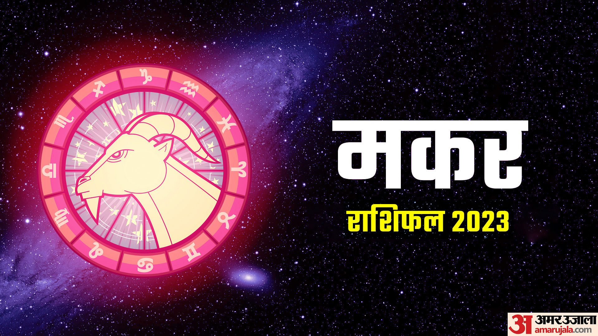 Makar Varshik Rashifal 2023 Capricorn Yearly Horoscope Makar Rashi Ka Naya Saal Kaisa Rahega 2757