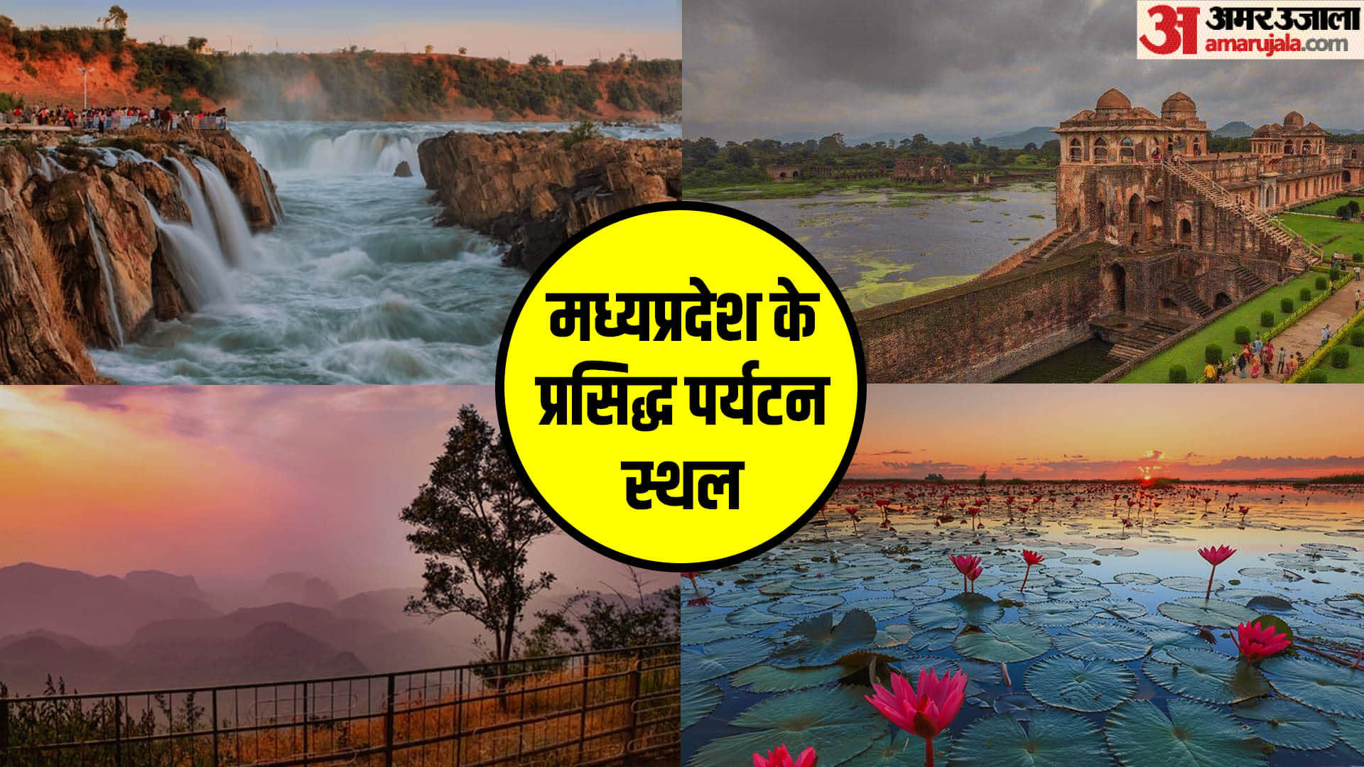 मध्यप्रदेश के पर्यटन स्थल