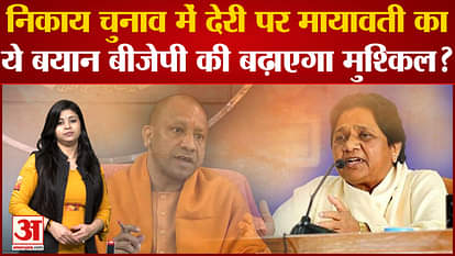 Mayawati's statement on delay in civic elections will increase BJP's difficulty?