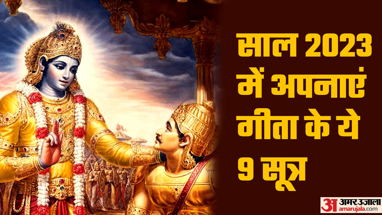 Happy New Year 2023 9 sutras of Bhagwad Geeta teachings of Shrikrishna to get sucess in Naya Saal