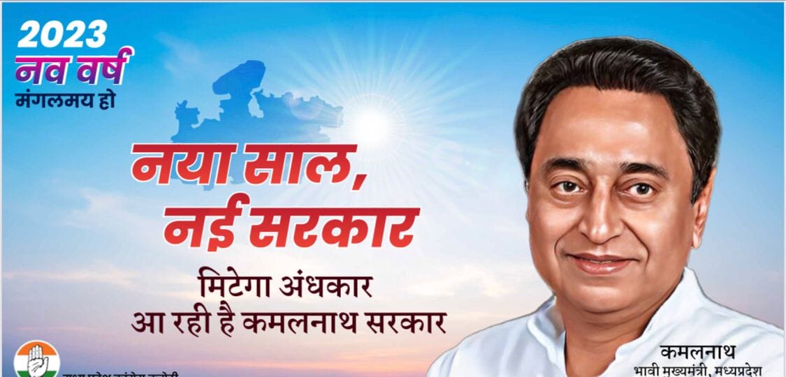 MP News: MP Congress new year, put up hoardings of new government, told PCC chief Kamal Nath as future chief m