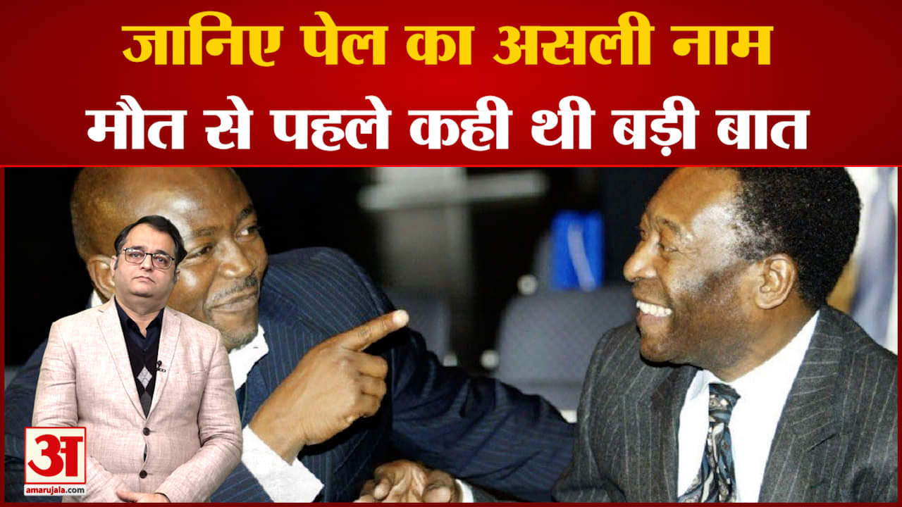 Pele Death:जानिए पेल का असली नाम मौत से पहले कही थी बड़ी बात