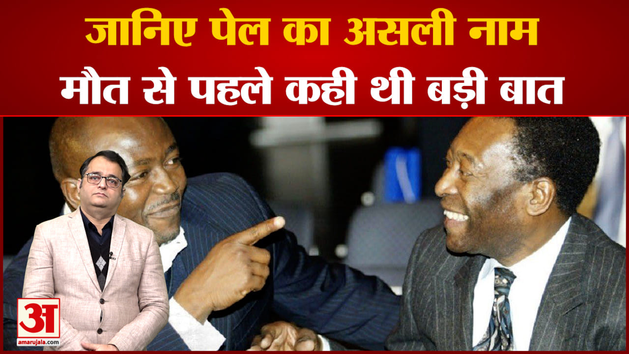 Pele Death:जानिए पेल का असली नाम मौत से पहले कही थी बड़ी बात