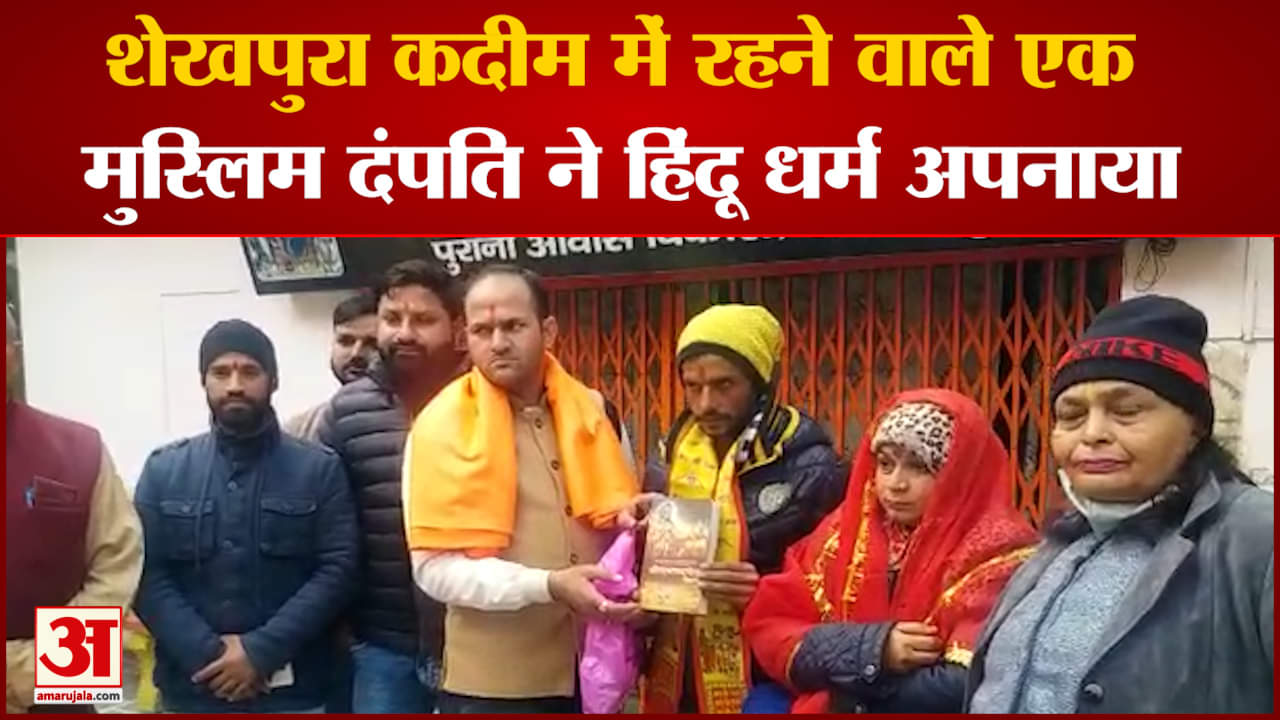सहारनपुर के शेखपुरा कदीम में रहने वाले एक मुस्लिम दंपति ने हिंदू धर्म अपनाया