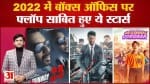 2022 Flop Acters: 2022 में इन अभिनेताओं का बॉक्स ऑफिस पर नहीं चला जादू, हुए सूपर फ्लॉप