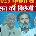 विधानसभा चुनाव 2023