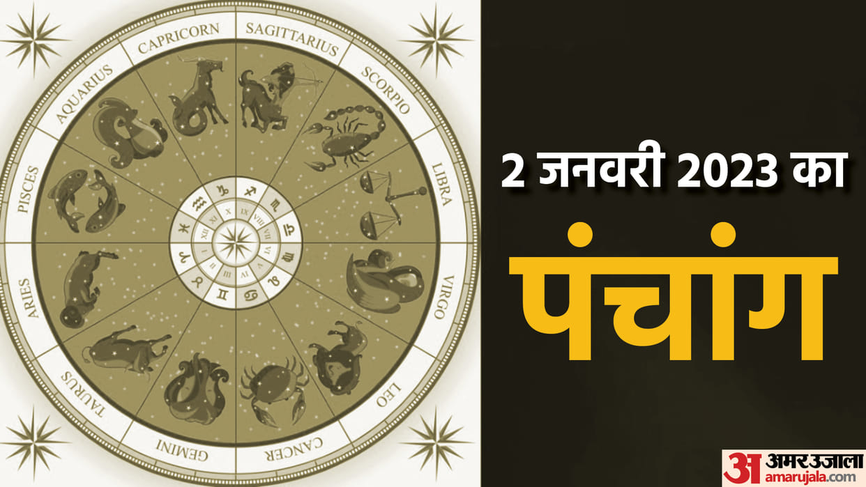aaj ka panchang tithi today 02 January 2023 hindu calendar date today rahu kaal time shubh muhurat