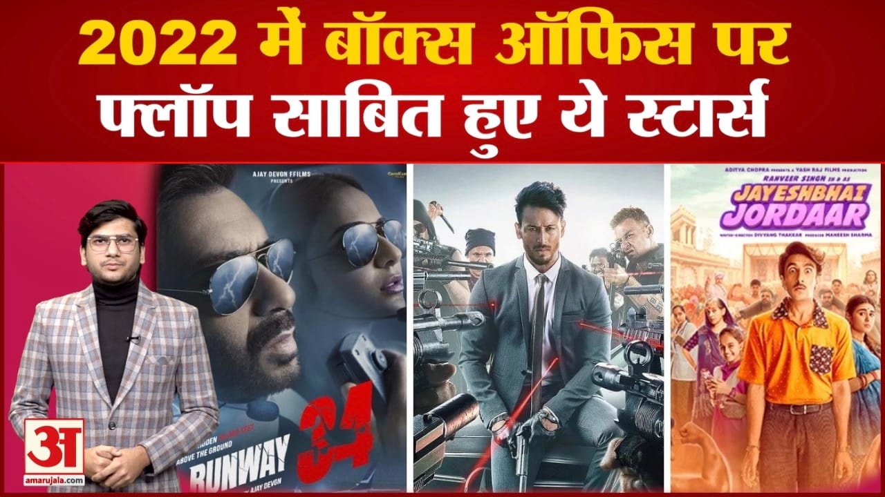 2022 Flop Acters: 2022 में इन अभिनेताओं का बॉक्स ऑफिस पर नहीं चला जादू, हुए सूपर फ्लॉप