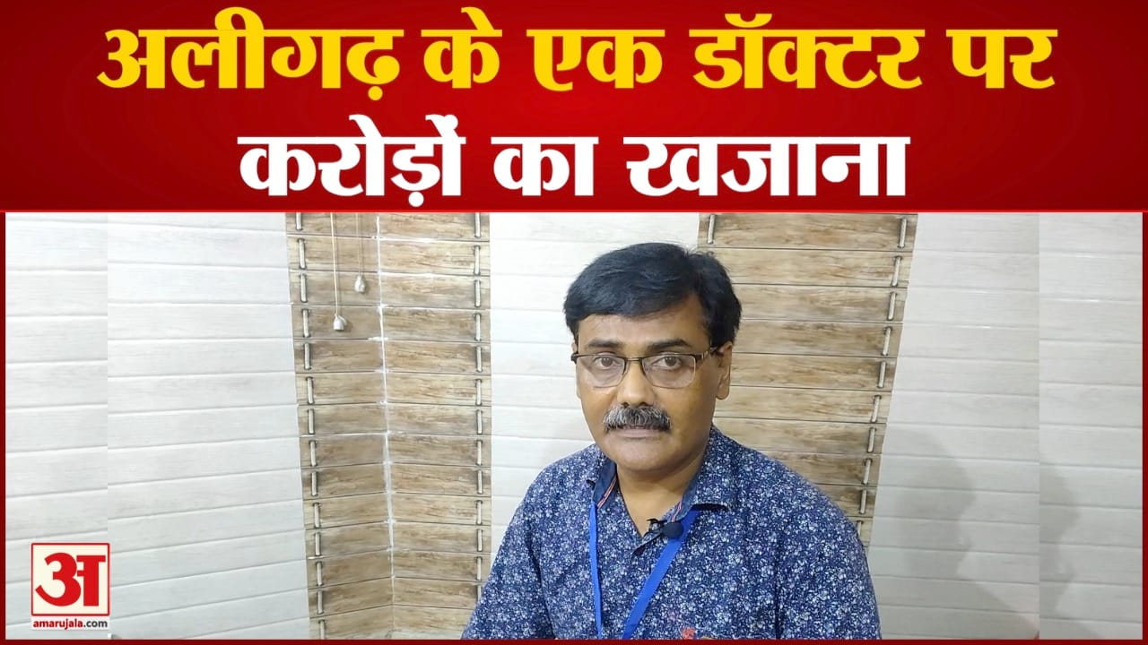 अलीगढ़ के एक डॉक्टर पर करोड़ों का खजाना डॉ के पास प्राचीन सिक्कों का संग्रहालय