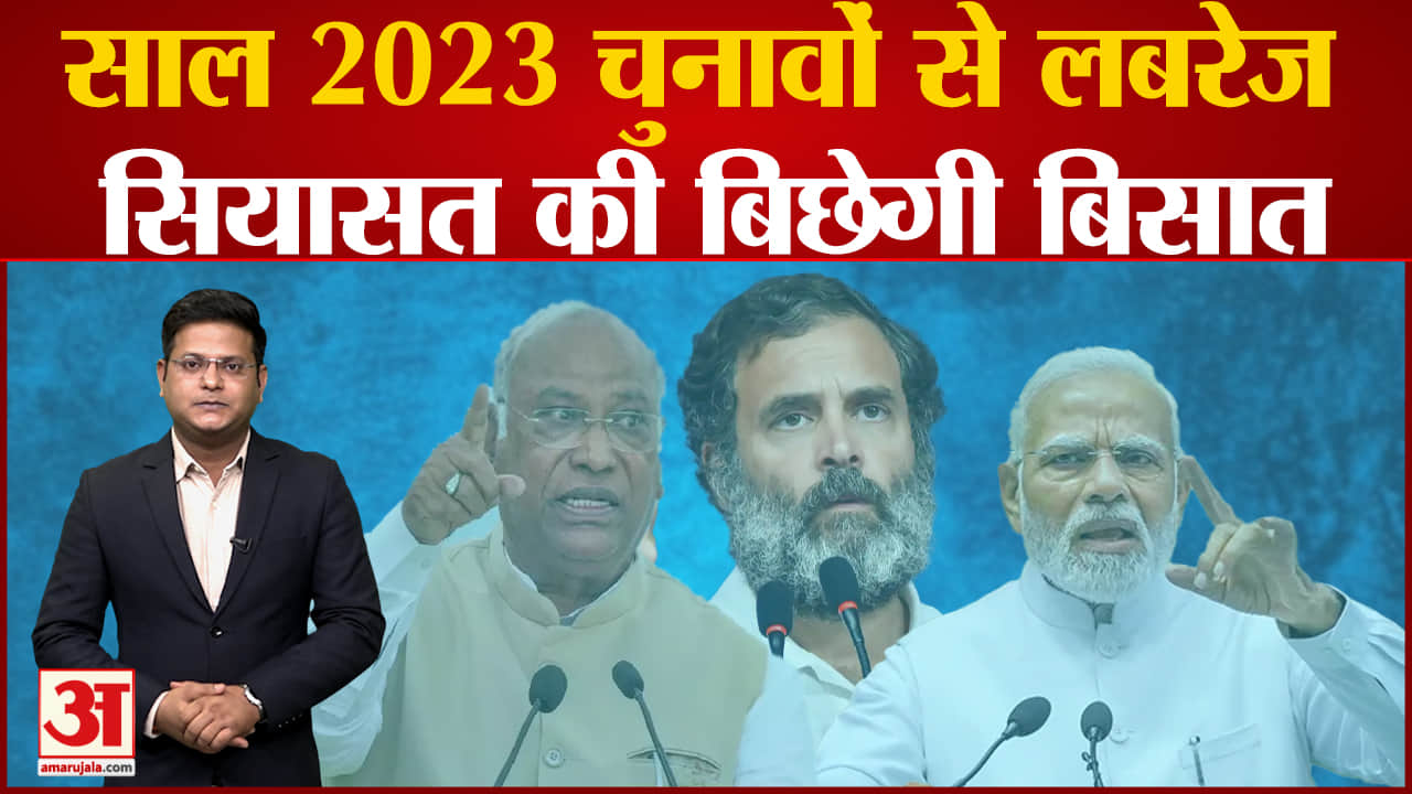 विधानसभा चुनाव 2023