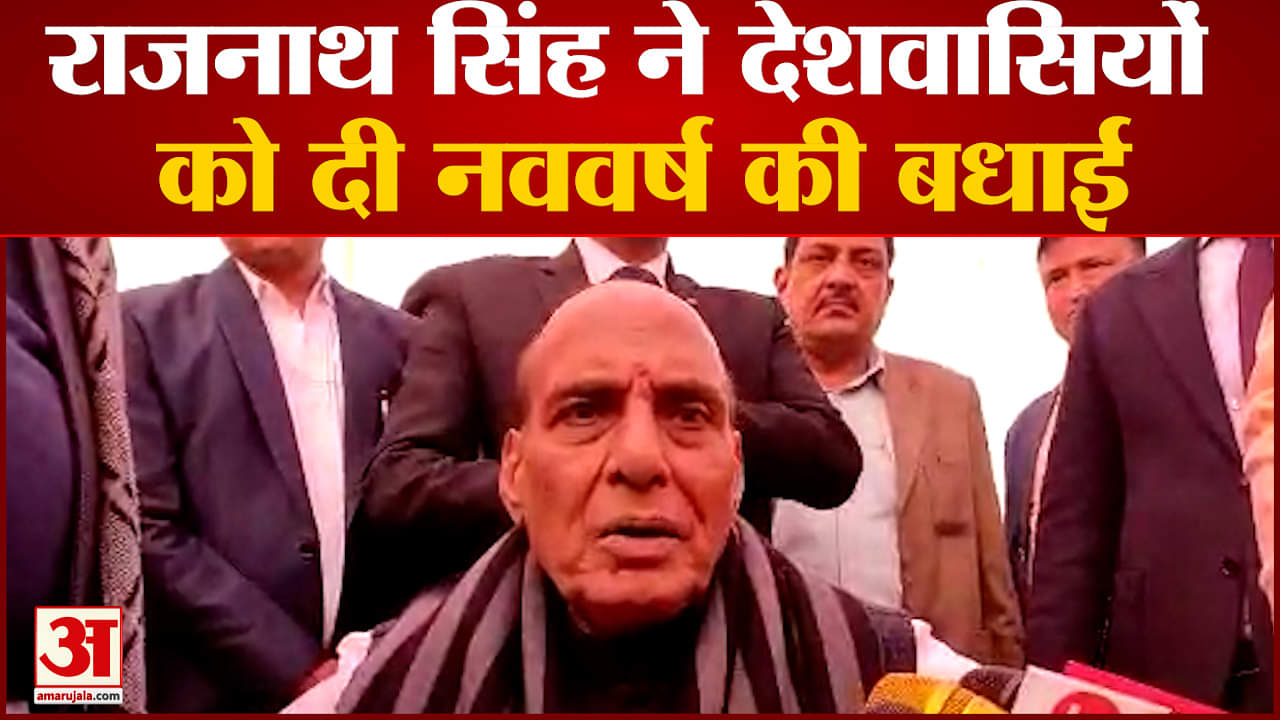 राजनाथ सिंह ने देशवासियों को दी नववर्ष की बधाई साथ ही योगी सरकार की जमकर तारीफ की