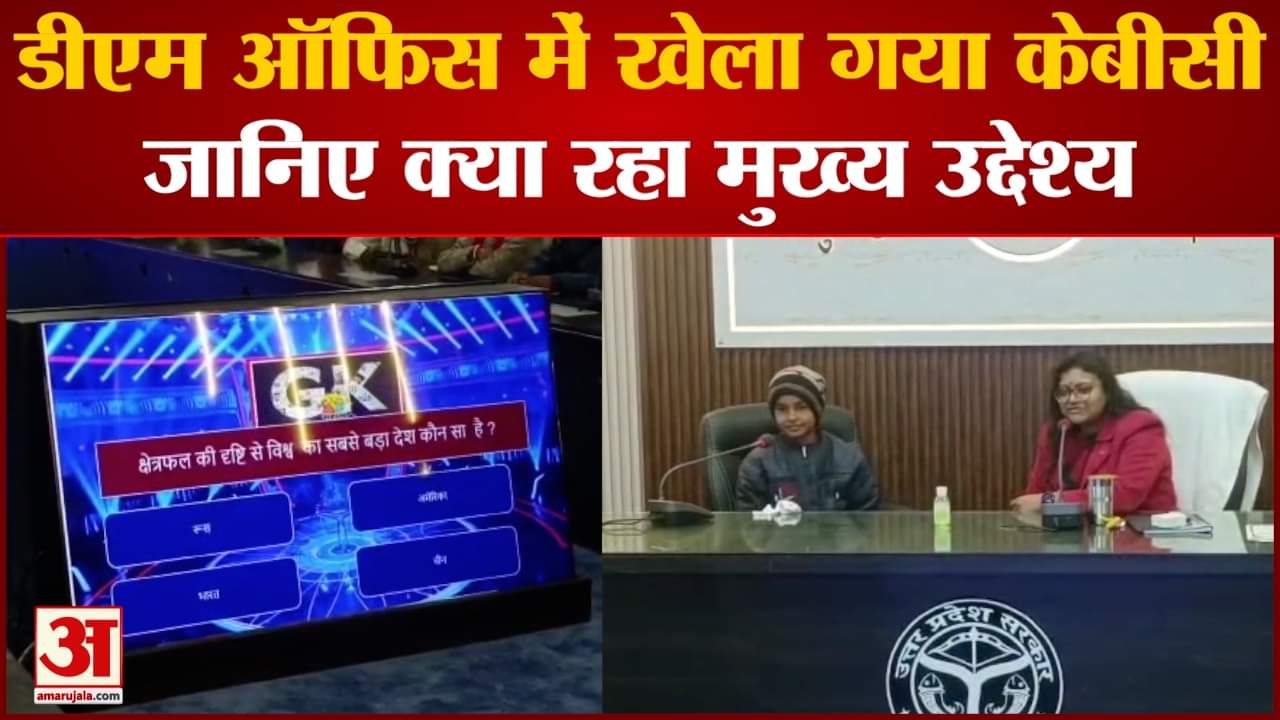 डीएम ऑफिस में खेला गया केबीसी जानिए क्या रहा मुख्य उद्देश्य
