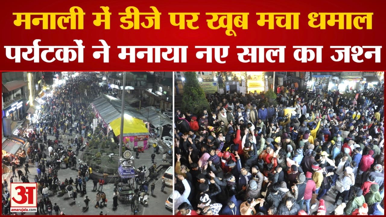 मनाली में डीजे पर खूब मचा धमाल पर्यटकों ने मनाया नए साल का जश्न।Happy New Year 2023