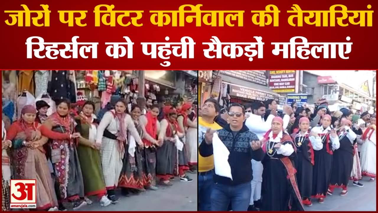 जोरों पर विंटर कार्निवाल की तैयारियां रिहर्सल को पहुंची सैकड़ों महिलाएं