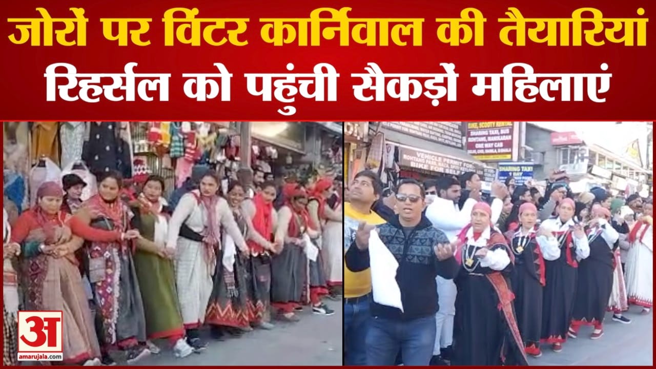 जोरों पर विंटर कार्निवाल की तैयारियां रिहर्सल को पहुंची सैकड़ों महिलाएं