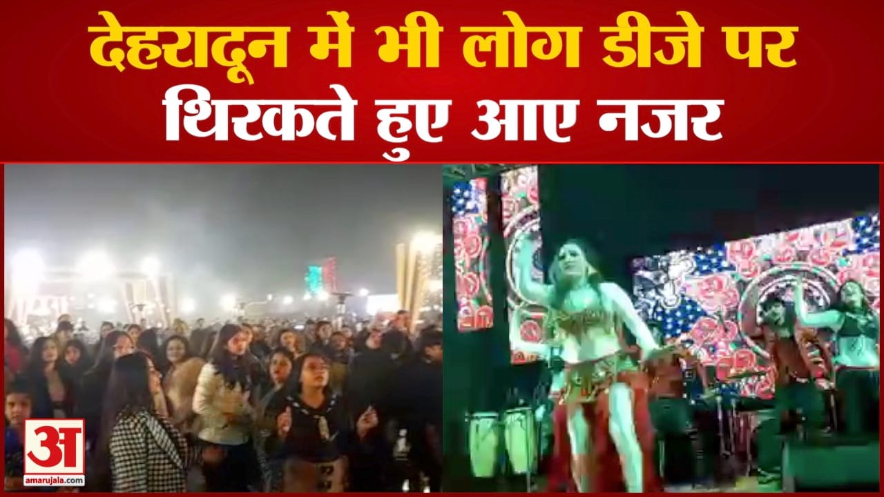 देशभर में नये साल का जश्न धूमधाम मनाया जा रहा देहरादून में भी लोगों ने मनाया जश्न
