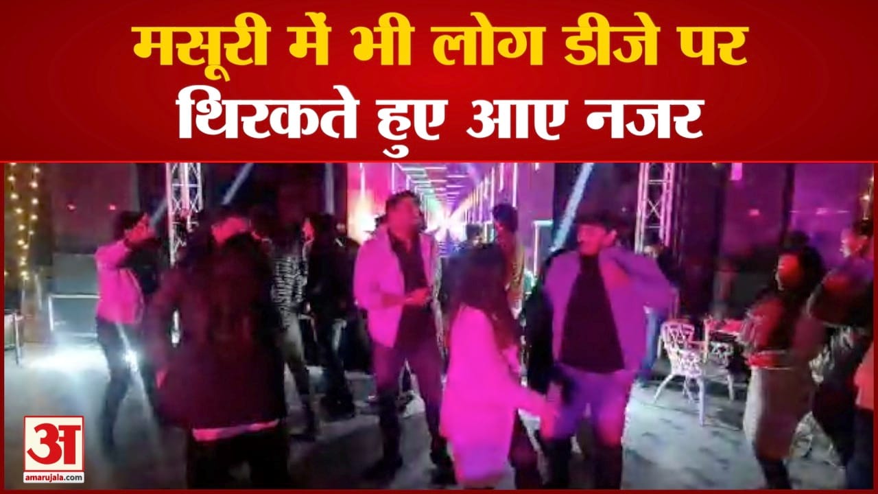 देशभर में नये साल का जश्न धूमधाम मनाया जा रहा मसूरी में लोगों ने पूरे उत्साह के साथ मनाया जश्न