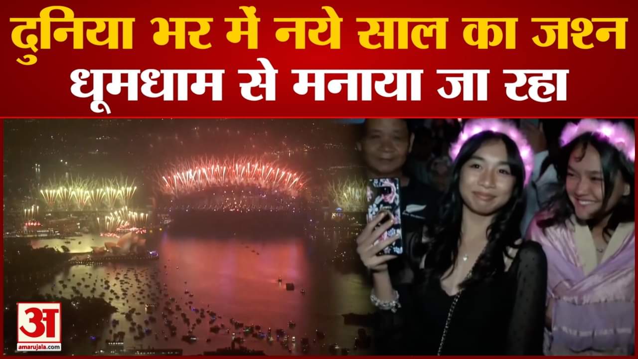 New Year Celebration: सिडनी से लेकर दिल्ली तक कुछ ऐसे मनाया गया नए साल का जश्न देखें तस्वीरें