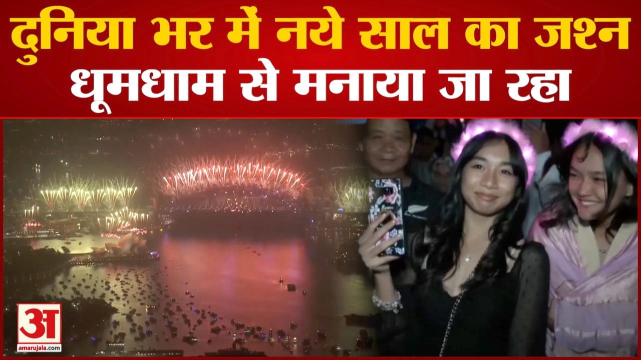 New Year Celebration: सिडनी से लेकर दिल्ली तक कुछ ऐसे मनाया गया नए साल का जश्न देखें तस्वीरें