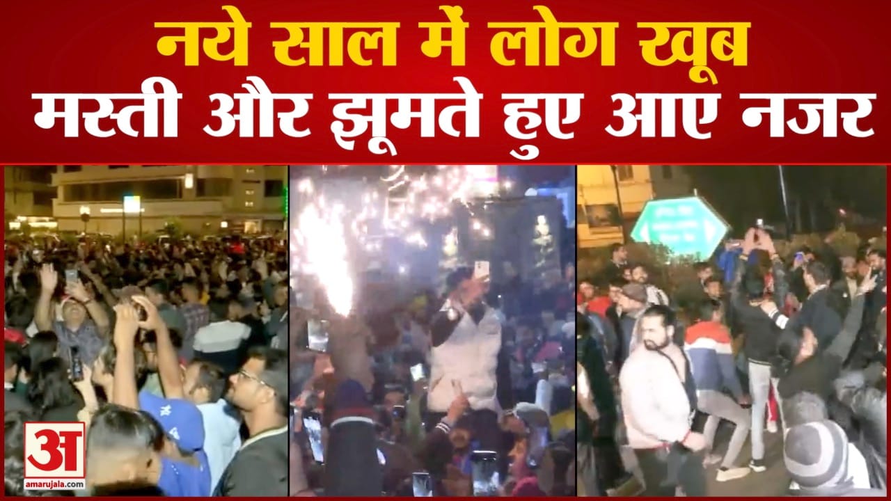 New Year Celebration:नये साल में लोग खूब मस्ती और झूमते हुए आए नजर लोगों ने दिल खोल कर किया स्वागत