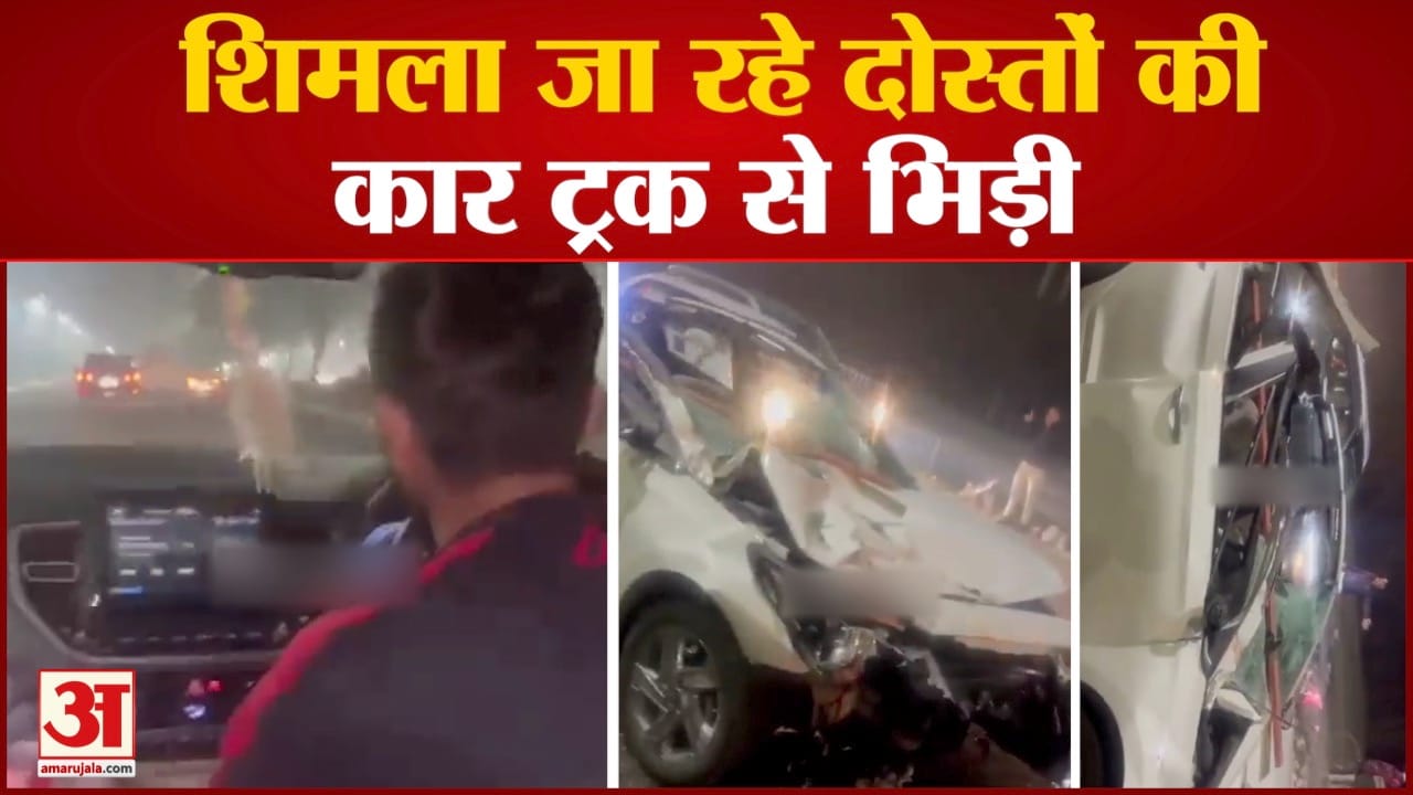 शिमला जा रहे दोस्तों की कार ट्रक से भिड़ी एक की मौत, इंस्टा रील में कैद हुआ हादसा