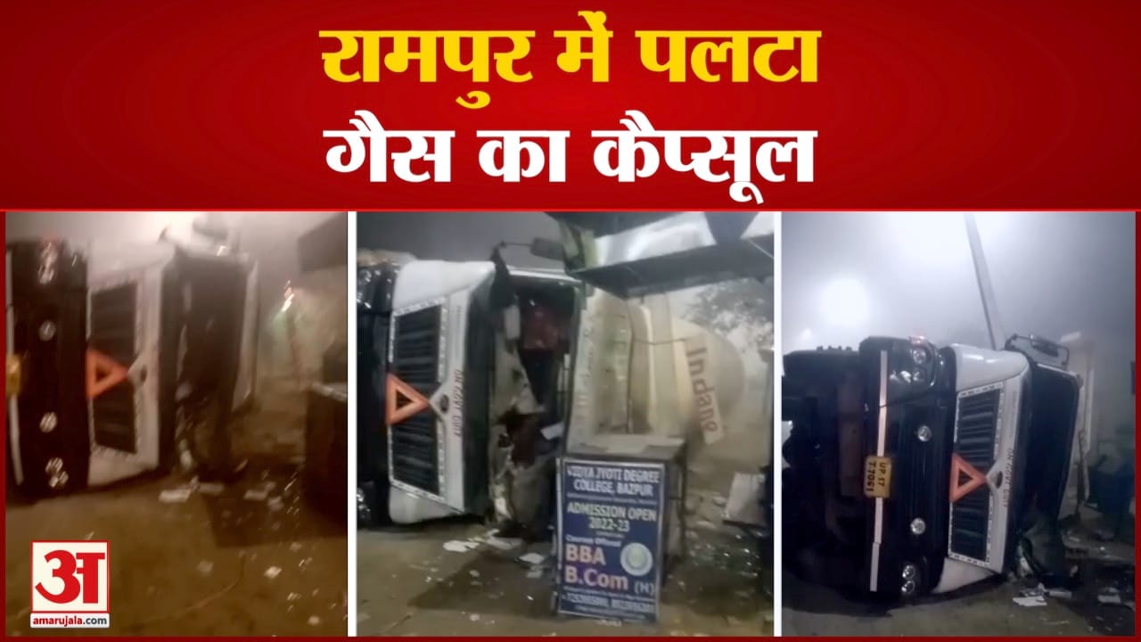 रामपुर में पलटा गैस का कैप्सूल पुलिस ने आनन फानन दुकानें बंद करा दीं