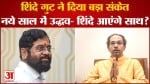Maharashtra politics: Deepak Kesarkar ने कहा कि शिवेसना के दोनों गुट एकसाथ आ सकते हैं