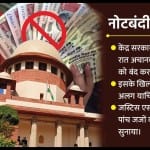 नोटबंदी पर सुप्रीम कोर्ट का फैसला