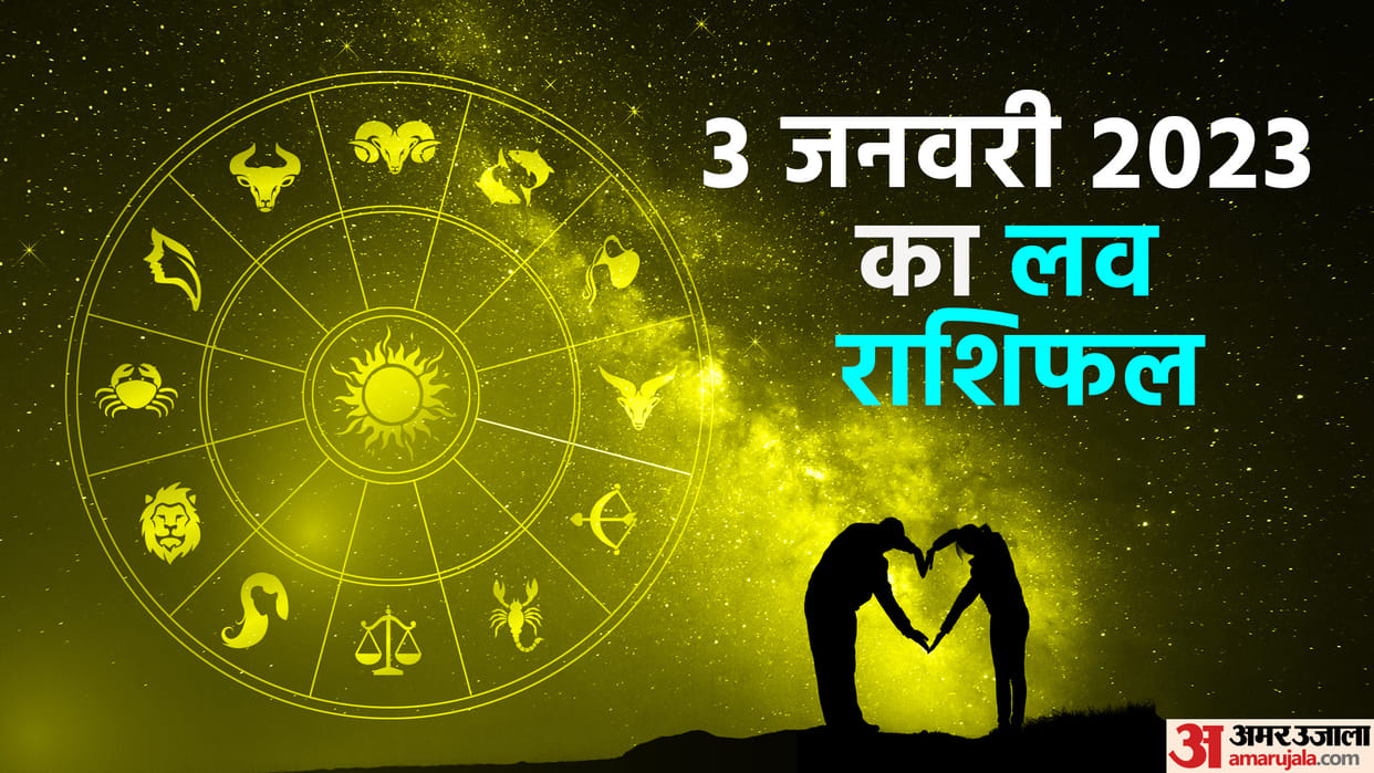 Aaj Ka Love Rashifal 03 January 2023 Love Horoscope Today Dainik Love Rashifal In Hindi