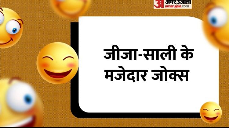 Hindi Jokes:जीजा-साली की मजेदार बातें सुनकर नहीं रुकेगी हंसी, पढ़िए ऐसे ही  वायरल जोक्स - Viral Hindi Jokes: Jija Sali Funny Jokes Read Pati Aur Patni  Ke Majedar Chutkule - Amar Ujala