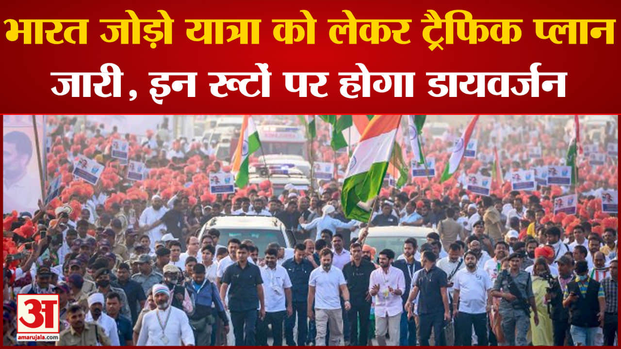 भारत जोड़ो यात्रा