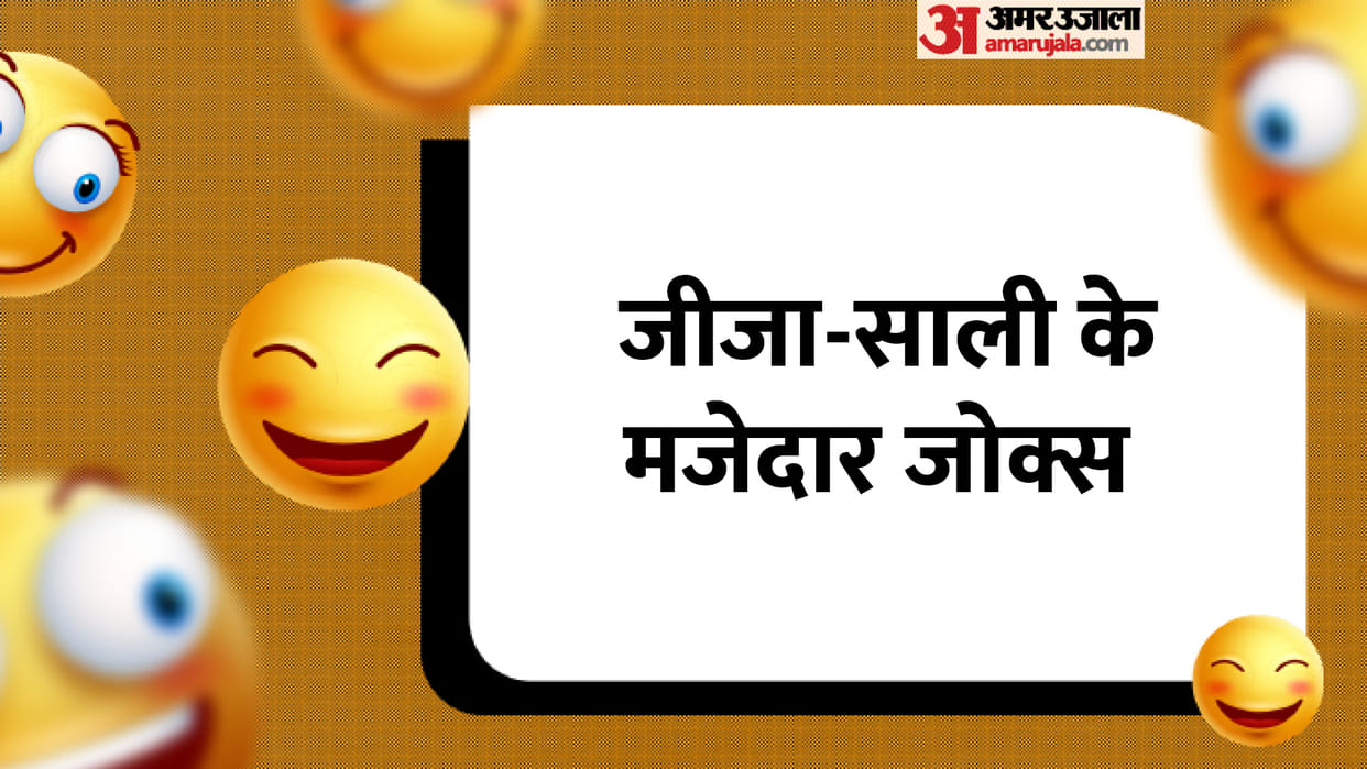 Jija Sali Jokes: Jija Sali Latest Jokes, Read Jija Sali Chutkule in Hindi