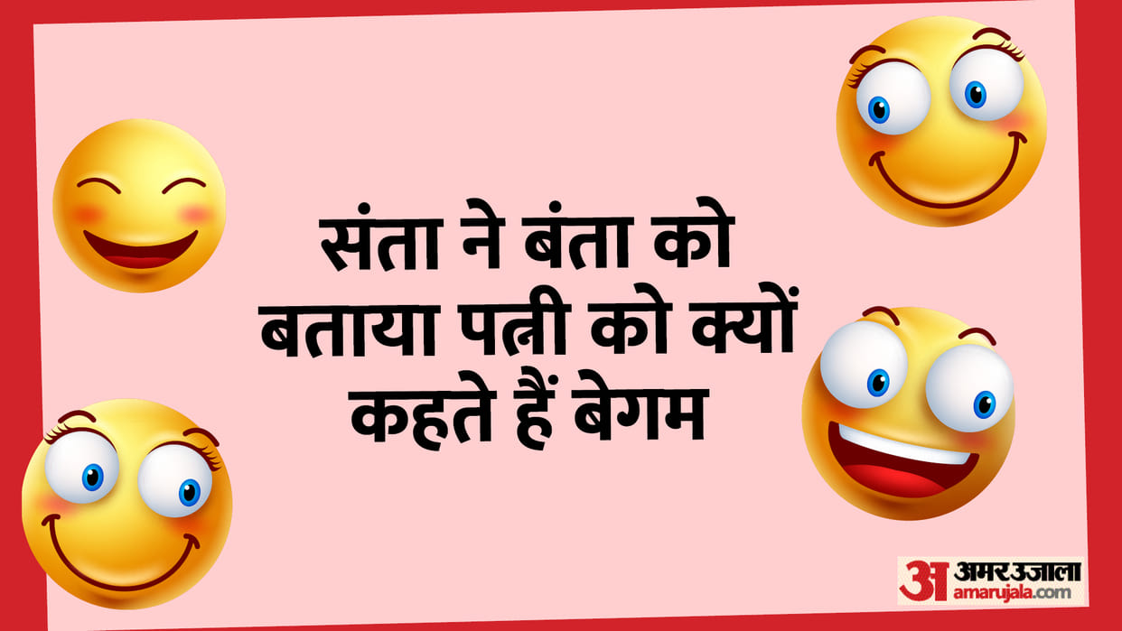 Latest Jokes: Santa Banta Talks on Wife Read Santa Banta ke Chutkule