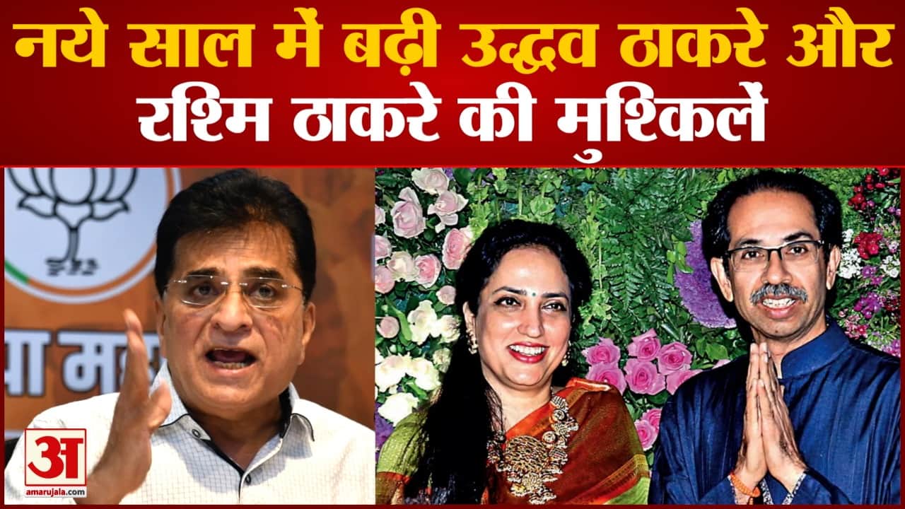 Maharashtra politics: नये साल में फिर बढ़ी Uddhav Thackeray और RashmiThackeray की मुश्किलें