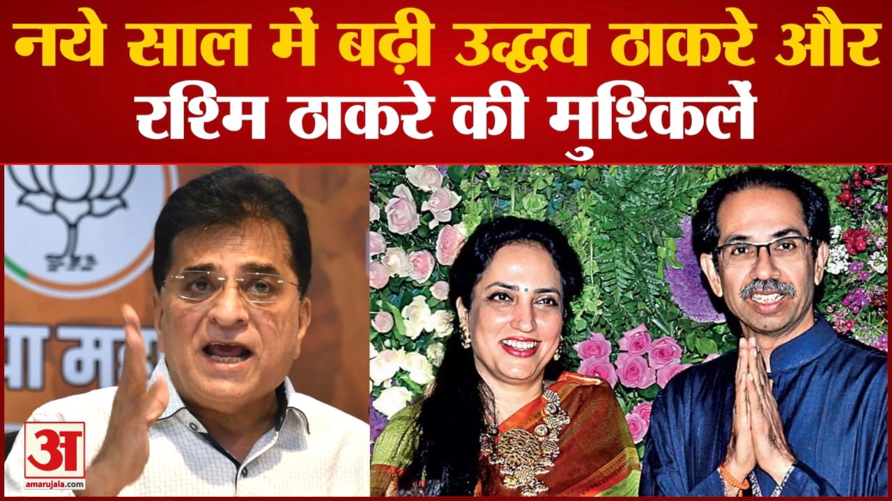 Maharashtra politics: नये साल में फिर बढ़ी Uddhav Thackeray और RashmiThackeray की मुश्किलें