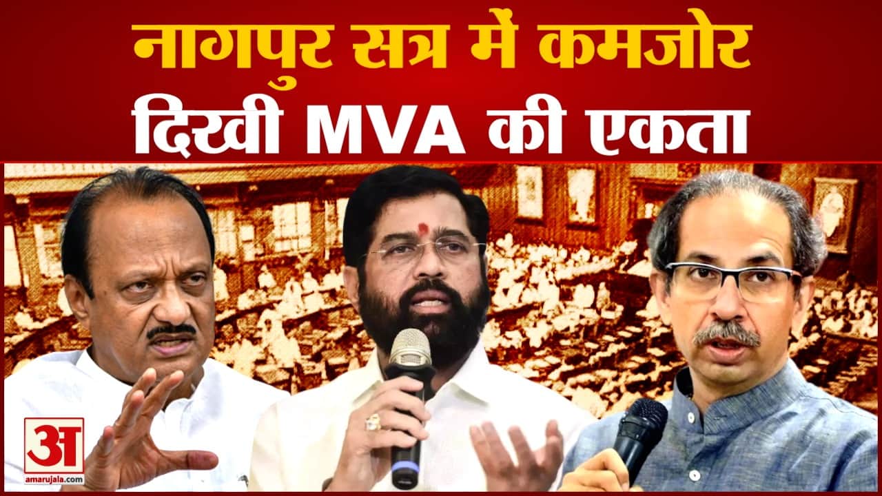 Politics Maharashtra:नागपुर सत्र में कमजोर दिखी MVA की एकता विपक्ष की खाली जगह को भर रहे हैं