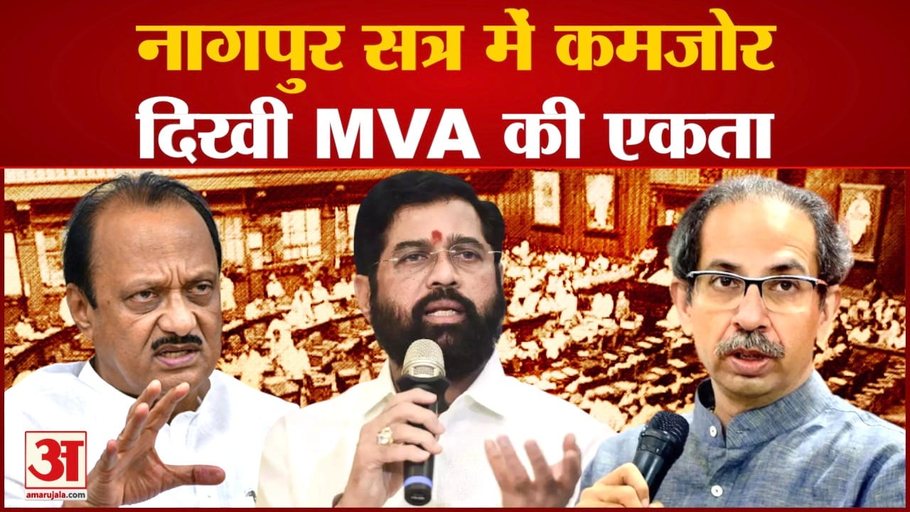 Politics Maharashtra:नागपुर सत्र में कमजोर दिखी MVA की एकता विपक्ष की खाली जगह को भर रहे हैं
