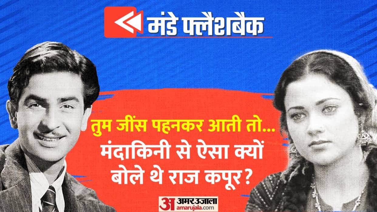 Monday Flashback: Ram Teri Ganga Maili Actress Mandakini First Meeting With Raj Kapoor Was Like This