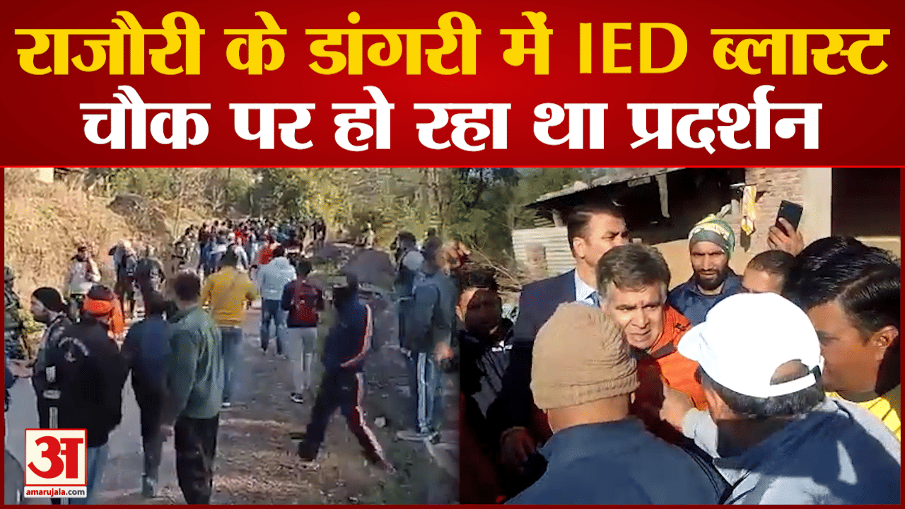 राजौरी ब्लास्ट