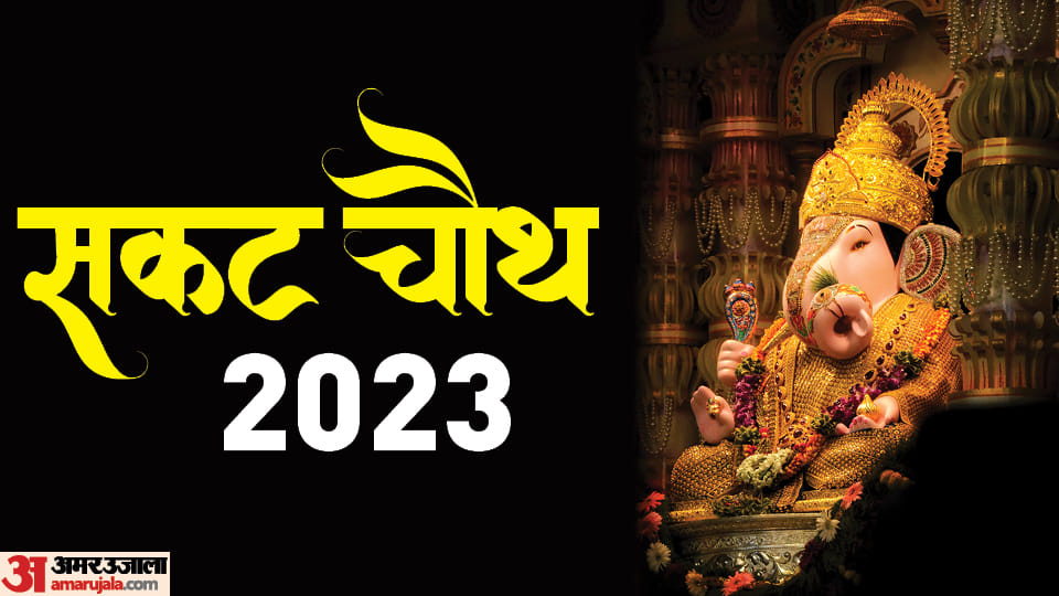Sakat Chauth 2023 Puja Samagri List moon rise time and vrat vidhi in Hindi