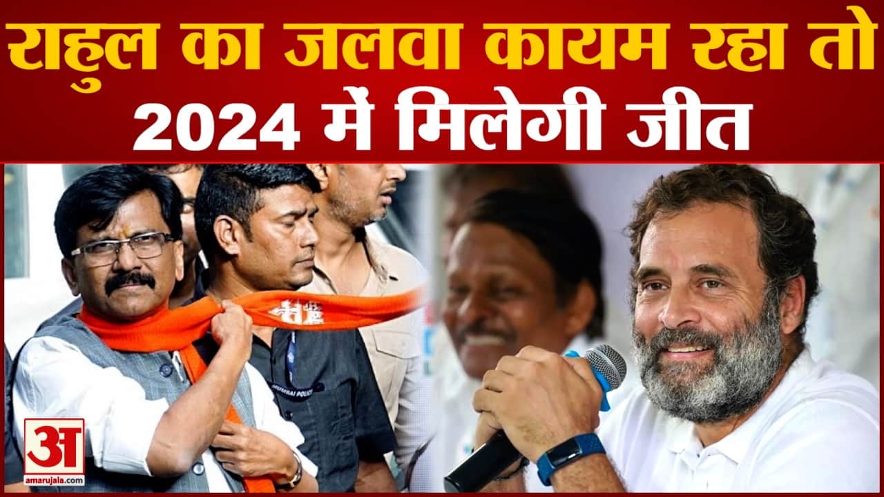 Rahul Gandhi को लेकर Sanjay Raut ने किया बड़ा दावा Rahul का जलवा कायम रहा तो 2024 में मिलेगी जीत
