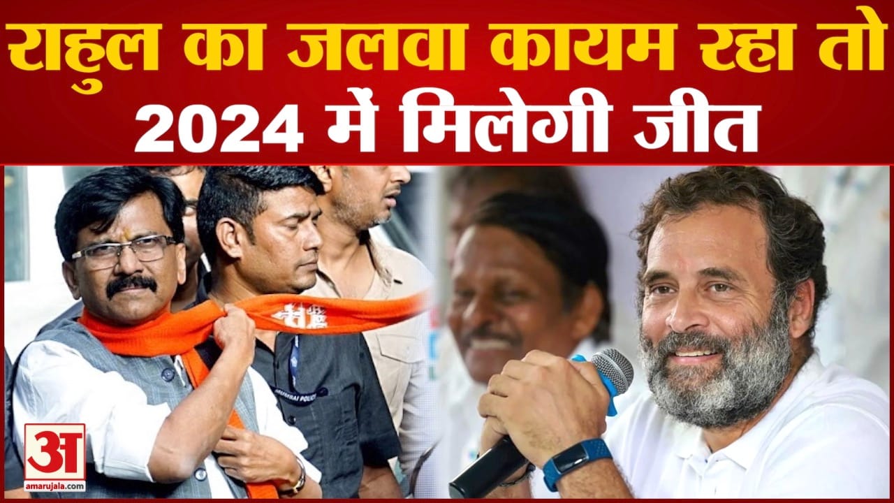 Rahul Gandhi को लेकर Sanjay Raut ने किया बड़ा दावा Rahul का जलवा कायम रहा तो 2024 में मिलेगी जीत