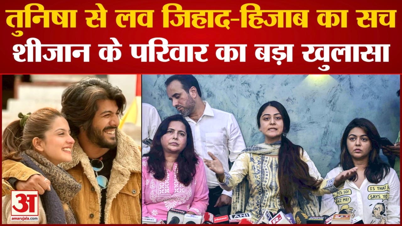 Tunisha Sharma Case: शीजान के परिवार का बड़ा खुलासा तुनिषा शर्मा की मां पर शीजान की फैमिली का पलटवार