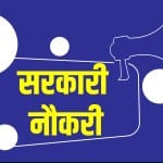 sarkari naukri result 2023 सरकारी नौकरी