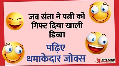 Funny Jokes:जब संता ने पत्नी को गिफ्ट दिया खाली डिब्बा, पढ़िए धमाकेदार जोक्स - Santa Aur Banta Funny Jokes In Hindi Read Mast Lotpot Chutkule In Hindi - Amar Ujala Hindi News Funny Jokes:जब संता ने पत्नी को गिफ्ट दिया खाली डिब्बा, पढ़िए धमाकेदार जोक्स - Santa Aur Banta Funny Jokes In Hindi Read Mast Lotpot Chutkule In Hindi - Amar Ujala Hindi News