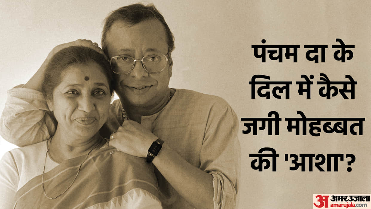 Rd Burman Death Anniversary know their beautiful love story with Asha Bhosle