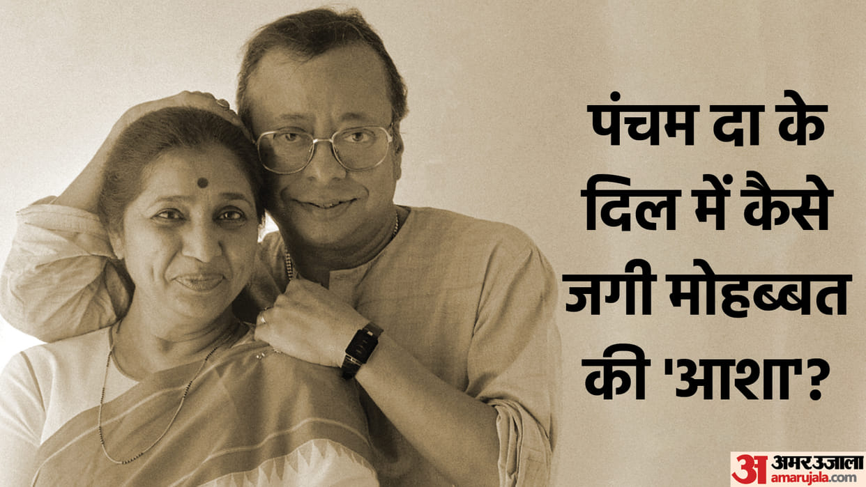 Rd Burman Death Anniversary know their beautiful love story with Asha Bhosle