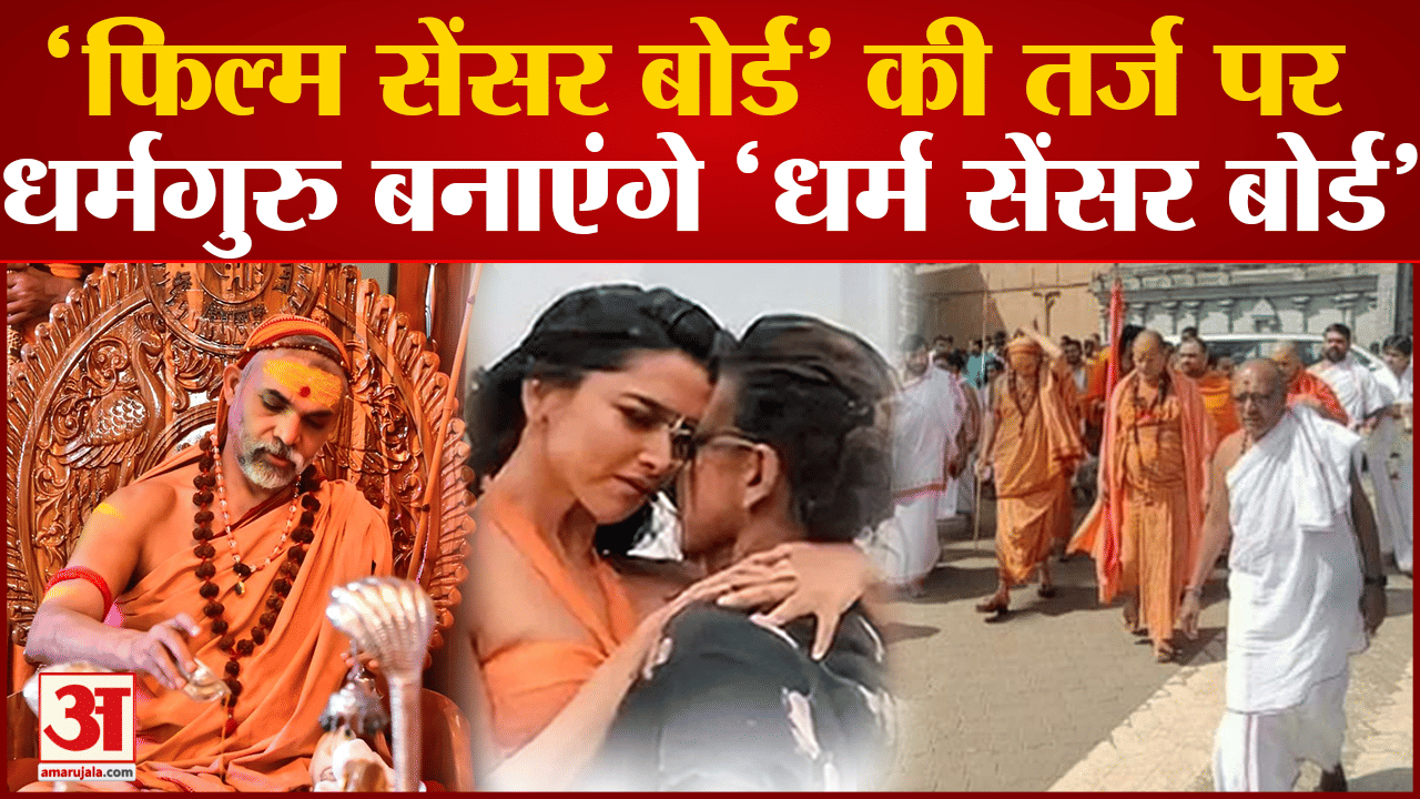 धर्म सेंसर बोर्ड