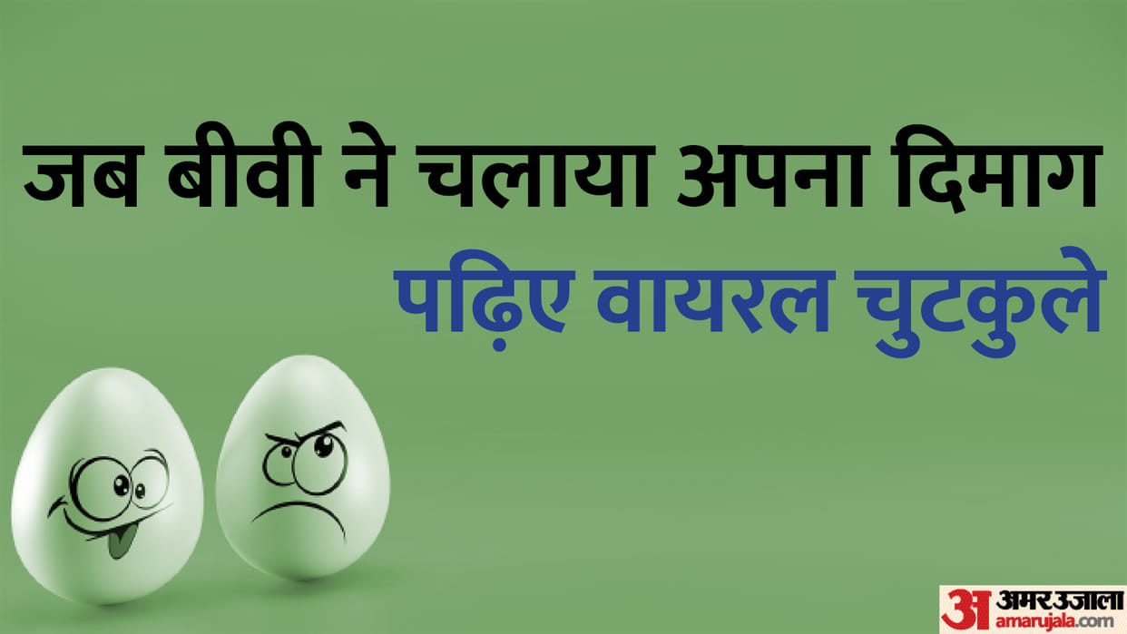 Today’s Funny Jokes: Husband and Wife Viral Jokes Read Pati aur Patni ke Majedar Chutkule in Hindi